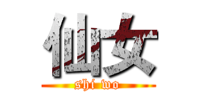 仙女 (shi wo)