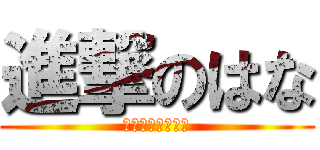 進撃のはな (はなが爆発します)