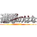 進撃のはな (はなが爆発します)