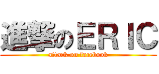 進撃のＥＲＩＣ (attack on facebook)