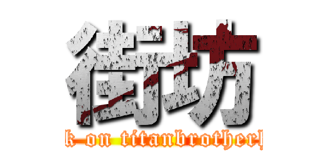街坊 (attack on titanbrotherhood)
