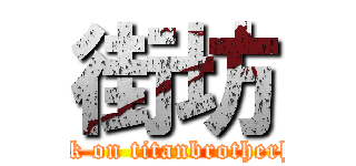 街坊 (attack on titanbrotherhood)