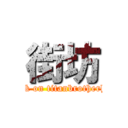 街坊 (attack on titanbrotherhood)