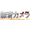 無音カメラ (silent camera)