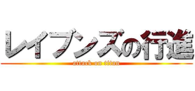 レイブンズの行進 (attack on titan)