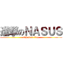 進撃のＮＡＳＵＳ (OP Solo Top)