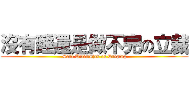 沒有睡還是做不完の立裁 (Still Unfinished on Draping)