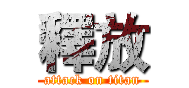 釋放 (attack on titan)