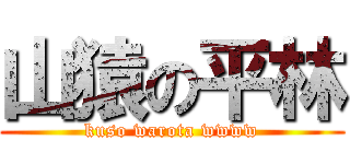山猿の平林 (kuso warota wwww)