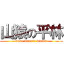 山猿の平林 (kuso warota wwww)
