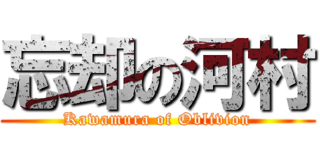 忘却の河村 (Kawamura of Oblivion)