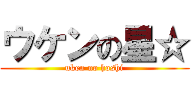ウケンの星☆ (uken no hoshi)