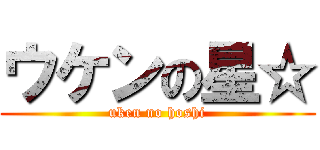 ウケンの星☆ (uken no hoshi)