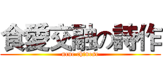 食愛交融の詩作 (ncue chinese)
