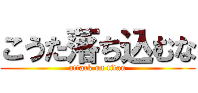 こうた落ち込むな (attack on titan)