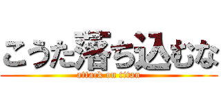 こうた落ち込むな (attack on titan)