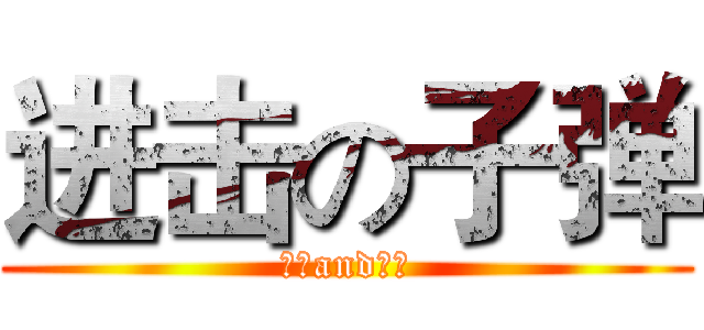 进击の子弹 (希望and绝望)