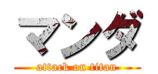 マンダ (attack on titan)