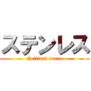 ステンレス (the、final seaso)