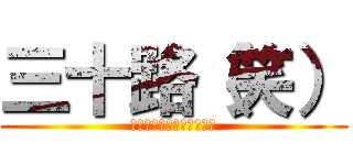 三十路（笑） (リヴァイさんごめんなさい)