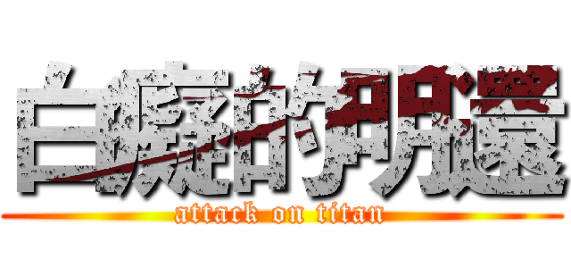 白癡的明還 (attack on titan)