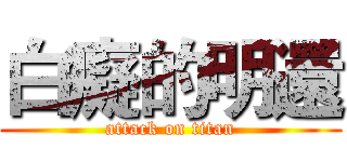 白癡的明還 (attack on titan)