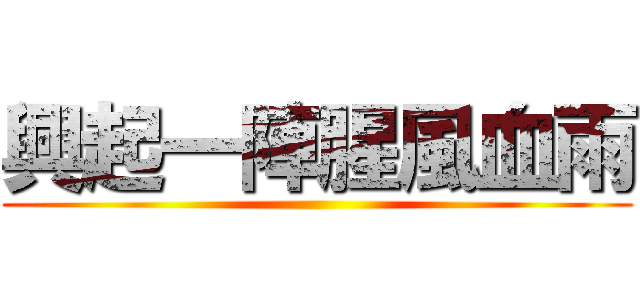 興起一陣腥風血雨 ()