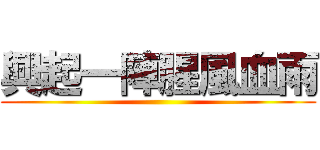 興起一陣腥風血雨 ()