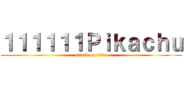 １１１１１１Ｐｉｋａｃｈｕ (attack on titan)