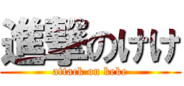 進撃のけけ (attack on keke)