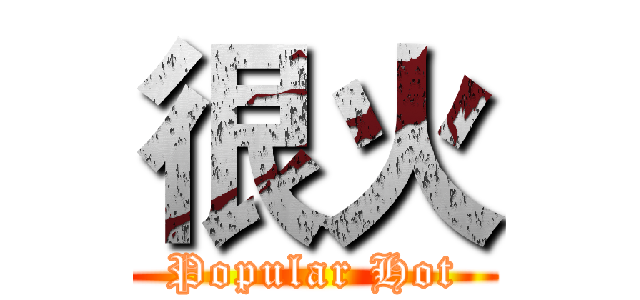 很火 (Popular Hot)