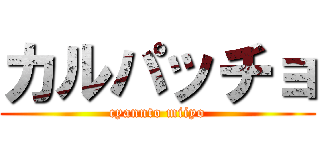 カルパッチョ (cyannto miiyo)