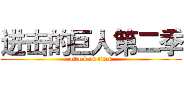 进击的巨人第二季 (attack on titan)