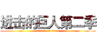 进击的巨人第二季 (attack on titan)
