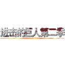 进击的巨人第二季 (attack on titan)