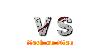 ｖｓ (attack on titan)