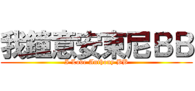 我鐘意安東尼ＢＢ (I Love Anthony BB)