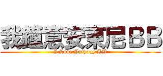 我鐘意安東尼ＢＢ (I Love Anthony BB)