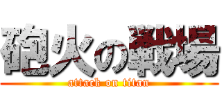 砲火の戦場 (attack on titan)