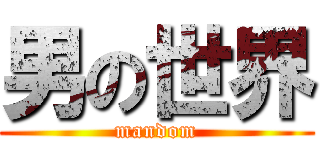 男の世界 (mandom)