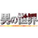 男の世界 (mandom)