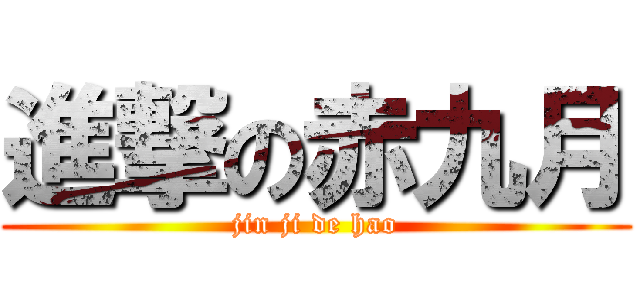 進撃の赤九月 (jin ji de hao)
