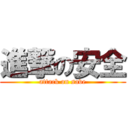 進撃の安全 (attack on save)