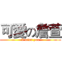 可愛の詹萱 (I miss you)