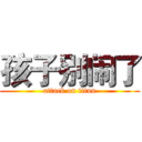 孩子别闹了 (attack on titan)