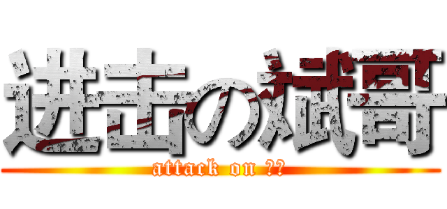 进击の斌哥 (attack on 斌哥)