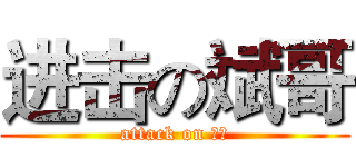 进击の斌哥 (attack on 斌哥)