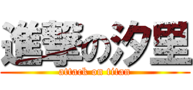 進撃の汐里 (attack on titan)