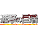 進撃の巨瑞 (attack on taiwan)