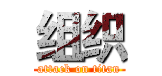 组织 (attack on titan)